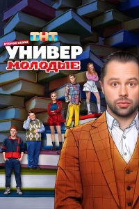 Универ Молодые